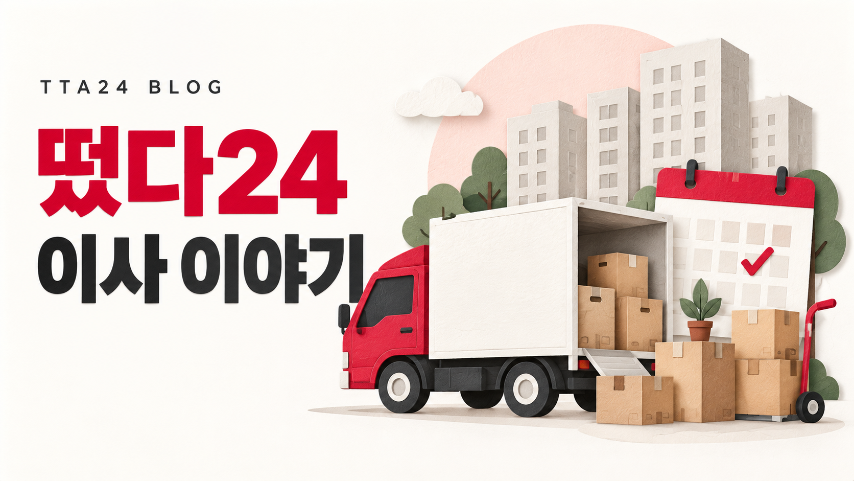 떴다24 블로그를 시작합니다 — 앞으로 전할 이사 이야기