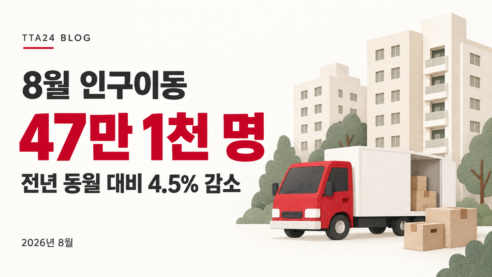 8월 이사 인구 47만 명, 숫자로 보는 요즘 이사 수요